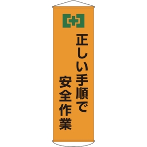 日本緑十字社 マク20 正しい手順で安全作業 124020