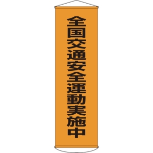 日本緑十字社 マク23 全国交通安全運動実施中 124023