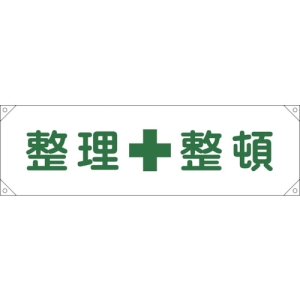 日本緑十字社 オウダンマク2 整理整頓 123002