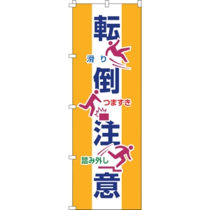 日本緑十字社 ノボリ19 転倒注意 255019