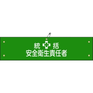 日本緑十字社 ワンショウ3B 総括安全衛生責任者 139203