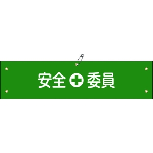 日本緑十字社 ワンショウ8B 安全委員 139208