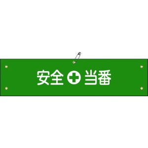 日本緑十字社 ワンショウ9B 安全当番 139209