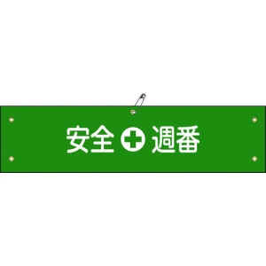 日本緑十字社 ワンショウ10B 安全週番 139210