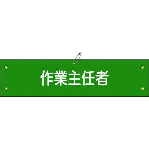 日本緑十字社 ワンショウ16B 作業主任者 139216