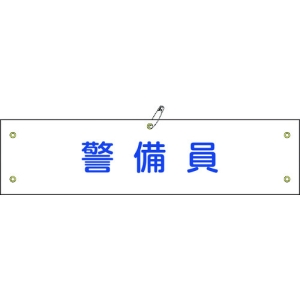 日本緑十字社 ワンショウ20B 警備員 139220