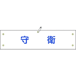 日本緑十字社 ワンショウ22B 守衛 139222