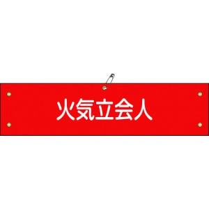 日本緑十字社 ワンショウ27B 火気立会人 139227