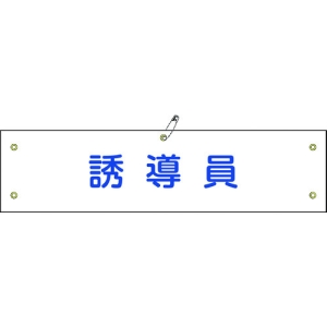 日本緑十字社 ワンショウ30B 誘導員 139230