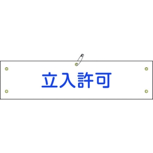 日本緑十字社 ワンショウ33B 立入許可 139233