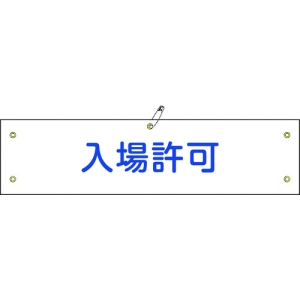 日本緑十字社 ワンショウ34B 入場許可 139234