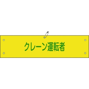 日本緑十字社 ワンショウ38B クレーン運転者 139238