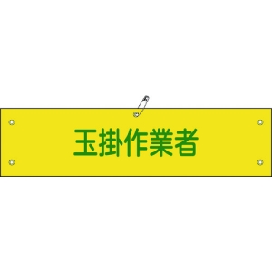 日本緑十字社 ワンショウ39B 玉掛作業者 139239