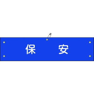 日本緑十字社 ワンショウ40B 保安 139240