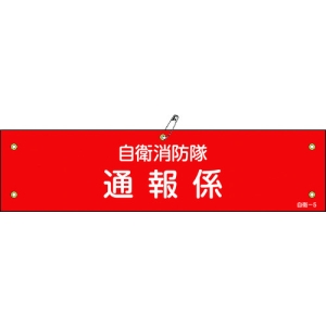 日本緑十字社 ジエイ5 自衛消防隊 通報係 ジエイ5 自衛消防隊 通報係 236005