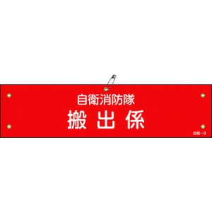 日本緑十字社 ジエイ9 自衛消防隊 搬出係 ジエイ9 自衛消防隊 搬出係 236009