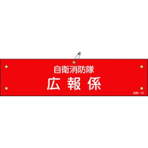 日本緑十字社 ジエイ10 自衛消防隊 広報係 ジエイ10 自衛消防隊 広報係 236010