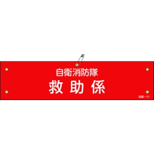 日本緑十字社 ジエイ11 自衛消防隊 救助係 ジエイ11 自衛消防隊 救助係 236011