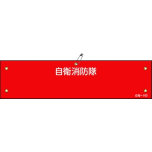 日本緑十字社 ジエイ100 自衛消防隊○○ 236100