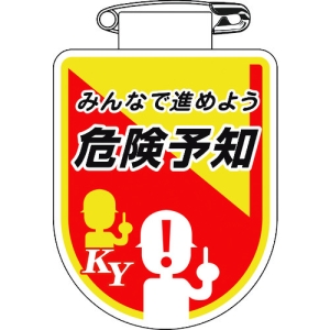 日本緑十字社 ムネ35 みんなで進めよう 危険予知 126035