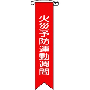 日本緑十字社 リボン3 火災予防運動週間 125003