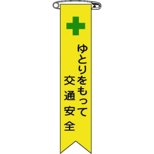 日本緑十字社 リボン13 ゆとりをもって交通安全 125013