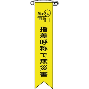 日本緑十字社 リボン15 指差呼称で無災害 125015