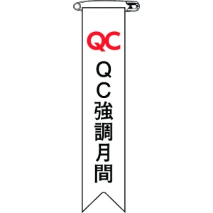 日本緑十字社 リボン26 QC 強調月間 125026