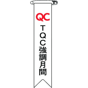 日本緑十字社 リボン27 TQC強調月間 125027