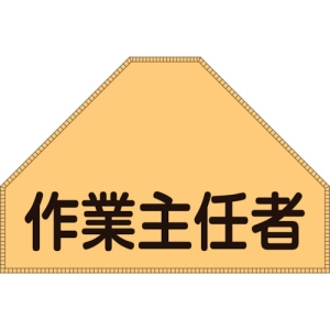 日本緑十字社 BZ3U 作業主任者 238153