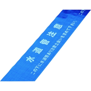 日本緑十字社 マイセツ16W 水道管注意 この下に水道管あり 〜 261216