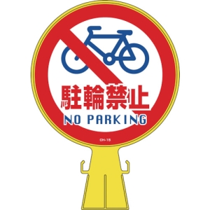 日本緑十字社 CH15 駐輪禁止/NO PARKING 119015