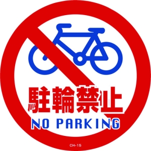 日本緑十字社 CH15S 駐輪禁止/NO PARKING 119115