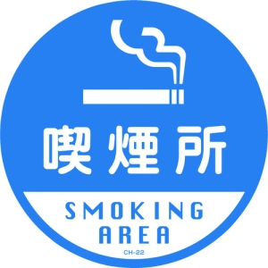 日本緑十字社 CH22S 喫煙所/SMOKING AREA 119122