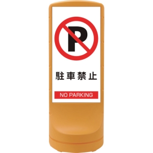 日本緑十字社 RSS1202 駐車禁止/NO PARKING 398102