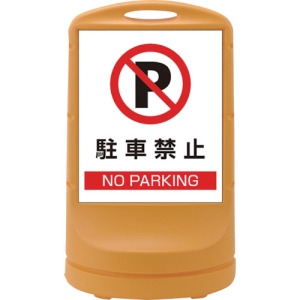 日本緑十字社 RSS802 駐車禁止/NO PARKING 398002