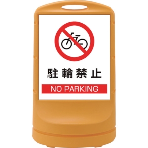 日本緑十字社 RSS803 駐輪禁止/NO PARKING 398003