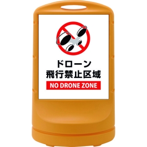 日本緑十字社 RSS8011 ドローン飛行禁止区域/NO DRONE ZO 398011