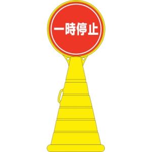 日本緑十字社 RP11 一時停止 336011