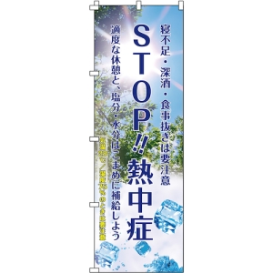 日本緑十字社 ネッチュウノボリ1 375379