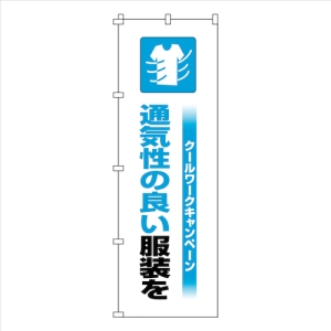 日本緑十字社 ノボリハタ クールワーク ツ 375819