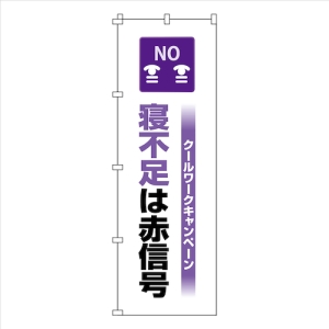 日本緑十字社 ノボリハタ クールワーク ネ 375820