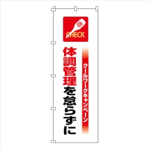 日本緑十字社 ノボリハタ クールワーク タ 375821