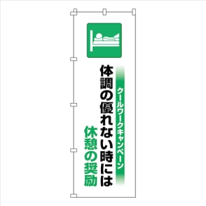 日本緑十字社 ノボリハタ クールワーク キ 375822