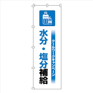 日本緑十字社 ノボリハタ クールワーク ス 375823