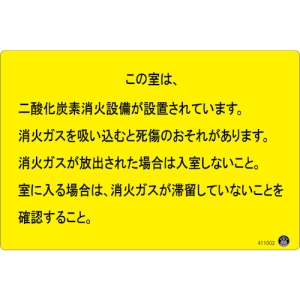 日本緑十字社 NST-2 この室は、二酸化炭素消化設備が設置されています。~確認すること。 411002