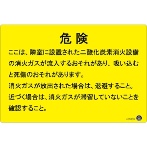 日本緑十字社 NST-3 危険 ここは、隣室に設置された二酸化炭素消化設備の消化ガスが流入するおそれがあり~確認すること。 411003