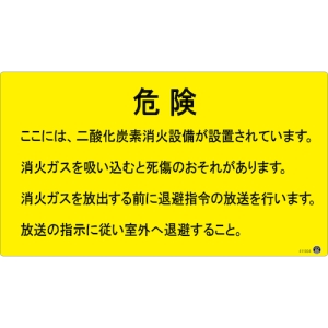 日本緑十字社 NST-4 危険 ここは、二酸化炭素消化設備が設置されています。~室外へ退避すること。 NST-4 危険 ここは、二酸化炭素消化設備が設置されています。~室外へ退避すること。 411004 画像2