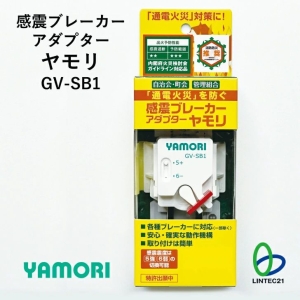 感震ブレーカーアダプターヤモリ YAMORI 各種ブレーカー対応 GV-SB1