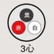 3心
